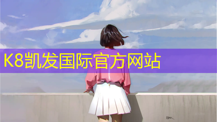 K8凯发：最大的体操垫叫什么_