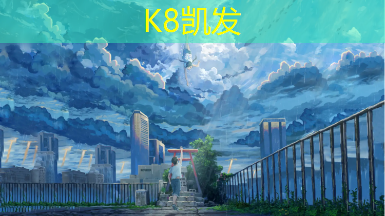 K8凯发天生赢家一触即发：球场塑胶跑道材料