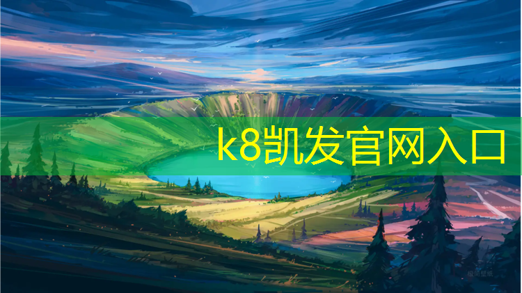K8凯发国际官方网站：塑胶跑道结构分析