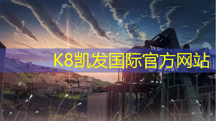 k8凯发官网入口：南宁彩色塑胶跑道