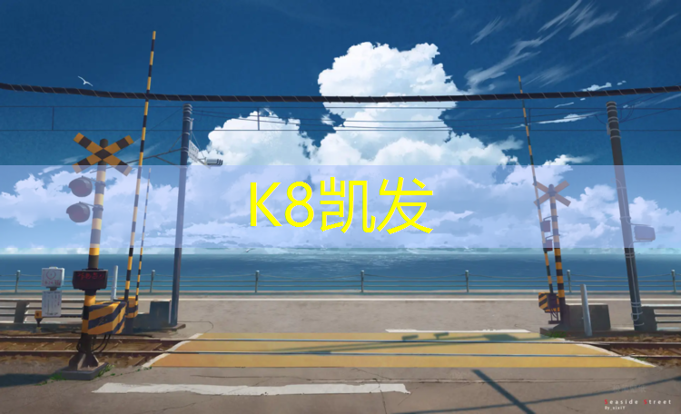 K8凯发天生赢家一触即发：塑胶跑道滑吗_