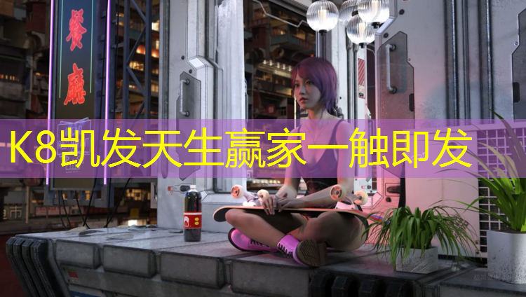 K8凯发中国官方网站：广州全系列塑胶跑道价格
