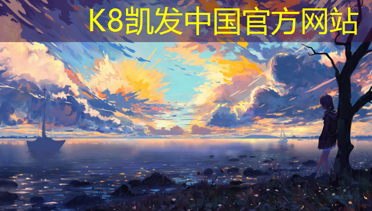 K8凯发中国官方网站：南充透气塑胶跑道