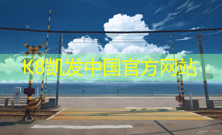 K8凯发天生赢家一触即发：绥芬河复合型塑胶跑道材料