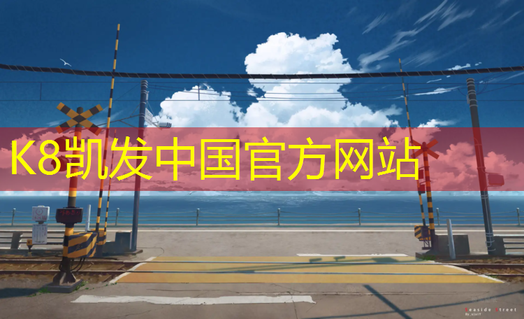 k8凯发官网入口：吕梁运动场塑胶跑道价格