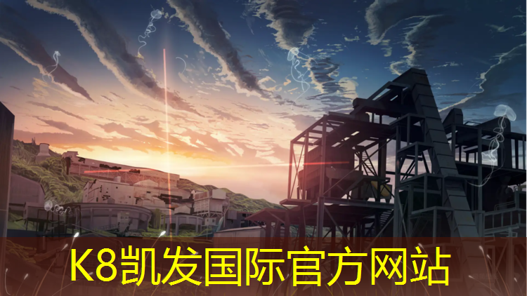 K8凯发国际官方网站：内蒙塑胶跑道建设