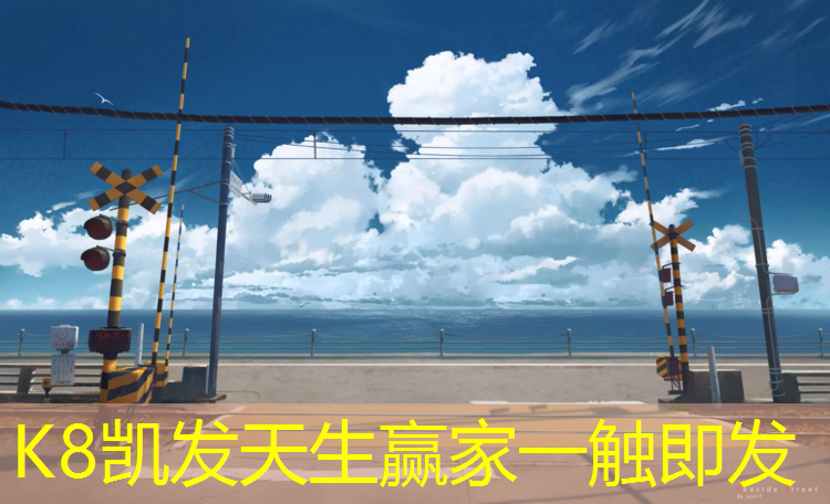K8凯发天生赢家一触即发：体操垫的危害