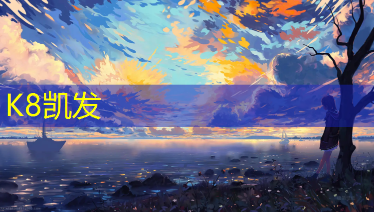 k8凯发官网入口：盐城桦木塑胶跑道