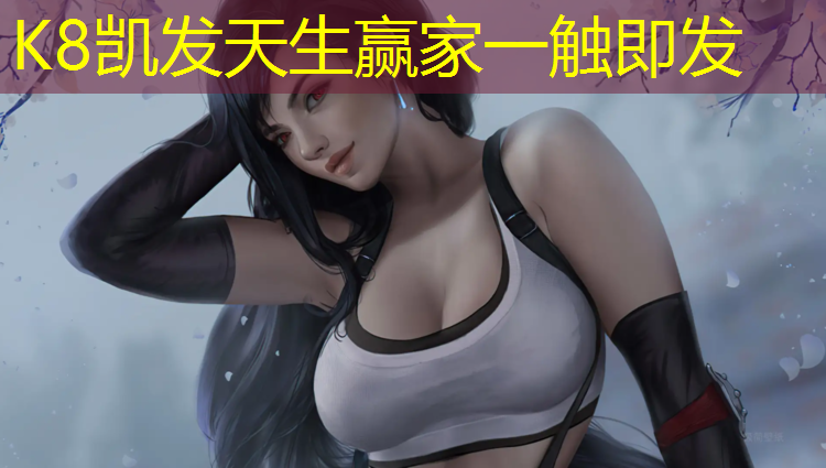 K8凯发天生赢家一触即发：体育塑胶跑道报价