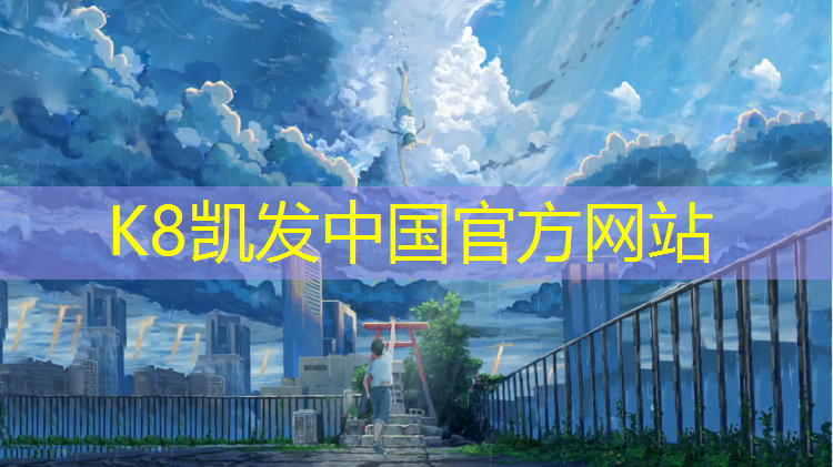 K8凯发：龙港公园塑胶跑道