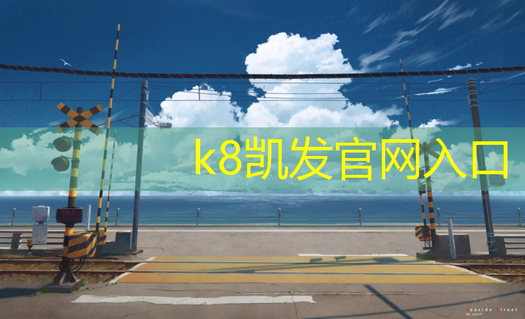 K8凯发国际官方网站：铁岭体育操场塑胶跑道