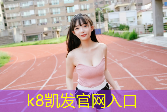 K8凯发天生赢家一触即发：跆拳道新护具开箱