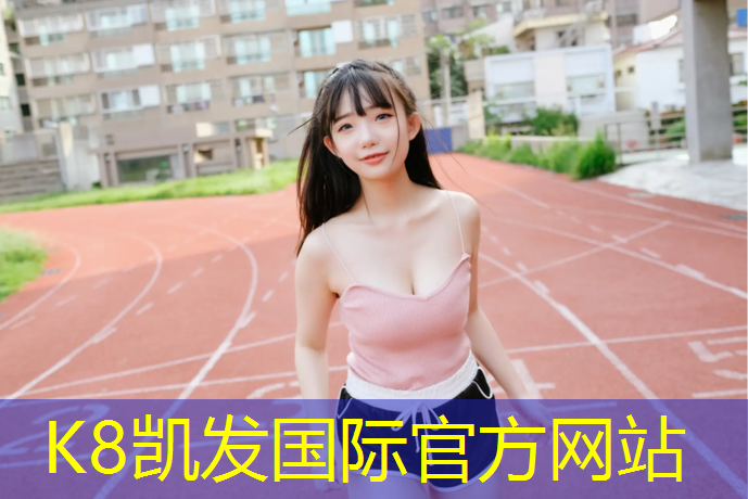 K8凯发天生赢家一触即发：齐翔塑胶跑道