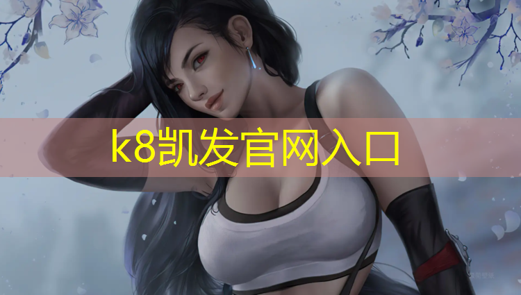 K8凯发中国官方网站：郑州塑胶跑道定制