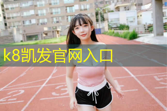 k8凯发官网入口：遂宁室外塑胶跑道材料