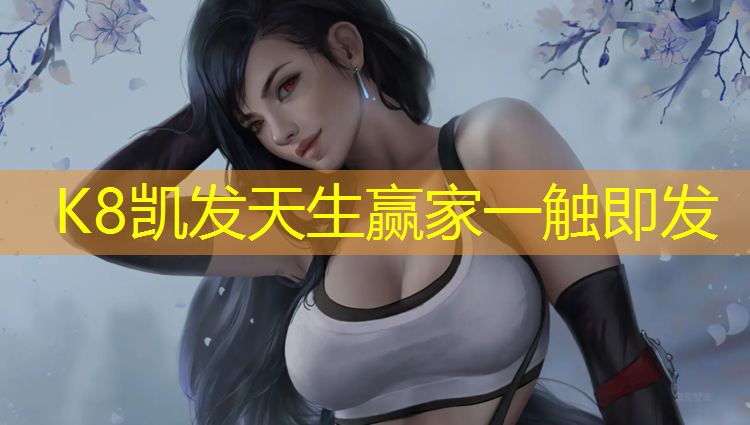 K8凯发：跆拳道电子护具的影响
