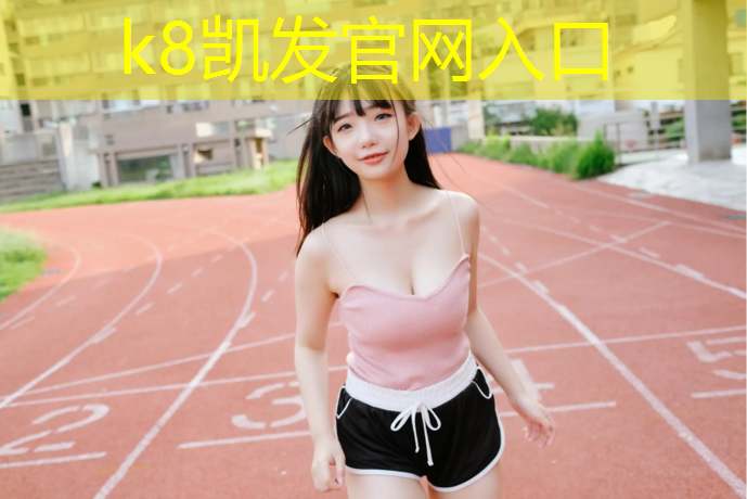 k8凯发官网入口：跆拳道护具穿法教程图纸