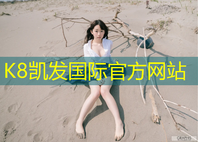 K8凯发国际官方网站：株洲网球网采购招聘