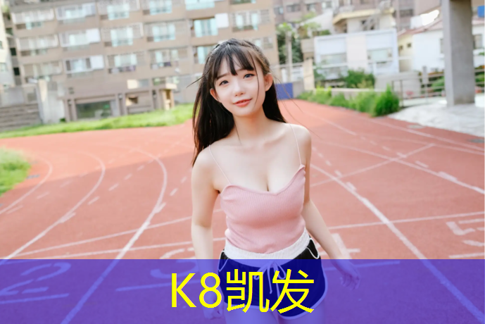 k8凯发官网入口：铜仁复合塑胶跑道