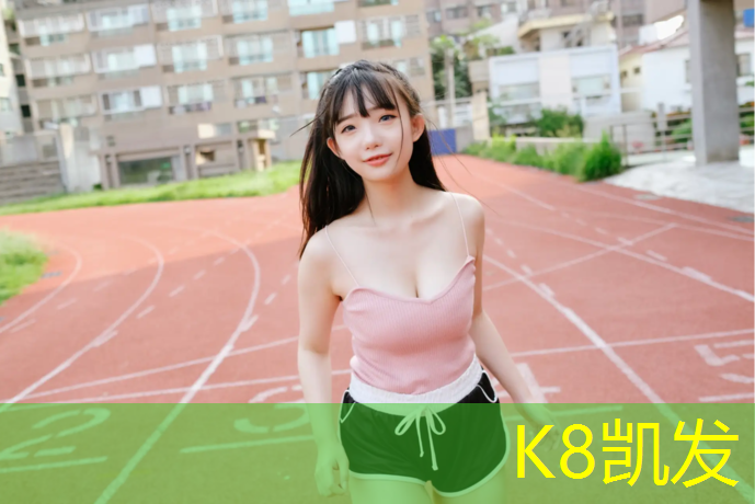 K8凯发天生赢家一触即发：比赛乒乓球台高多少