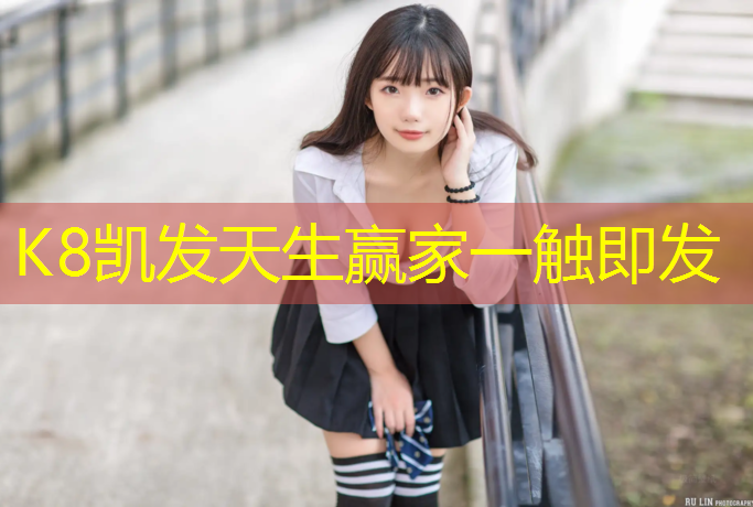K8凯发天生赢家一触即发：塑胶跑道展示