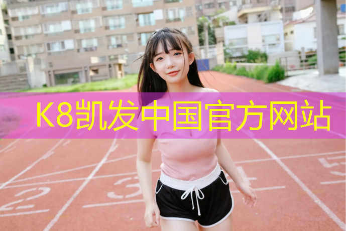 K8凯发天生赢家一触即发：塑胶跑道舱报价