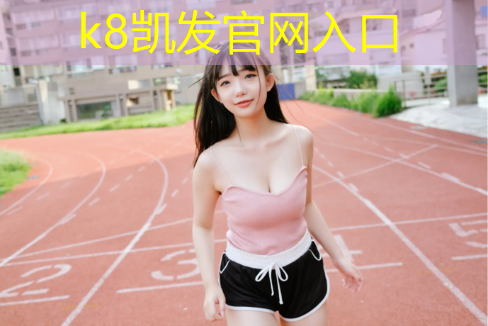 K8凯发国际官方网站：体操服里面胸垫
