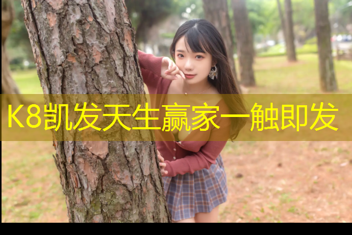 K8凯发天生赢家一触即发：扬州篮球塑胶跑道价格