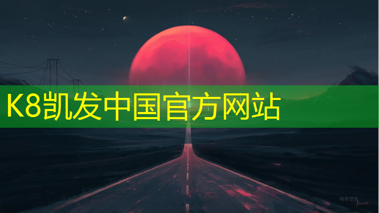 K8凯发：新密环保塑胶跑道