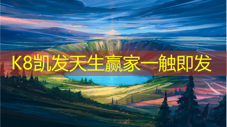 K8凯发：绥芬河田径场塑胶跑道施工
