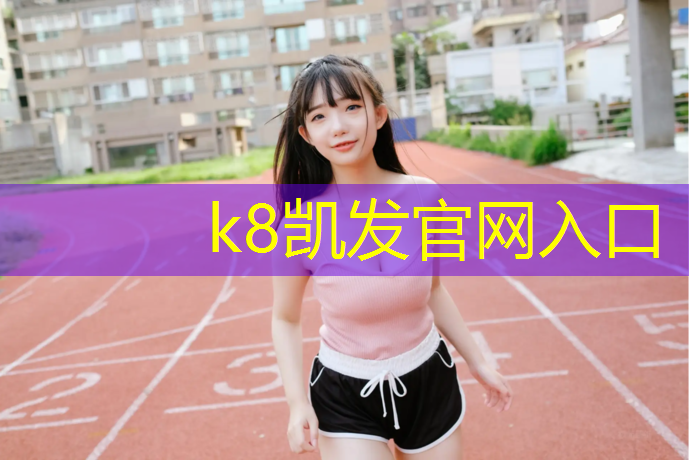 K8凯发天生赢家一触即发：莱州篮球场塑胶跑道