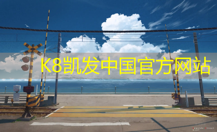 k8凯发官网入口：衡阳中小学塑胶跑道