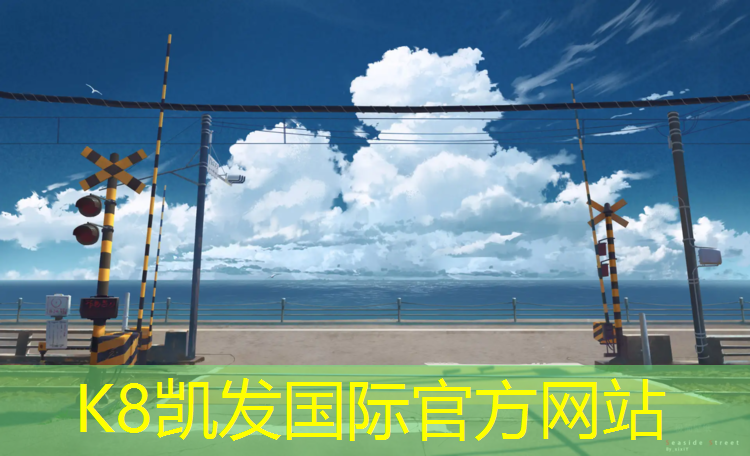 K8凯发国际官方网站：塑胶跑道原材料施工流程
