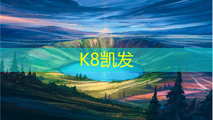 k8凯发官网入口：潞城网球场塑胶跑道