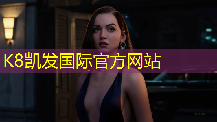 K8凯发国际官方网站：塑胶跑道对人身体好吗_