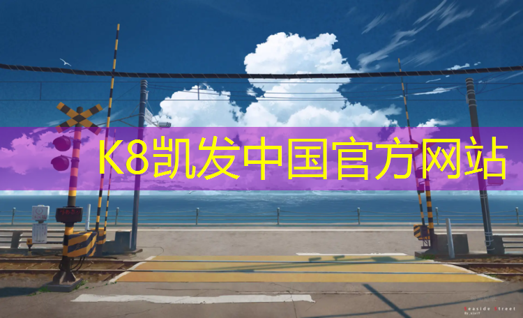 K8凯发：长治塑胶跑道报价