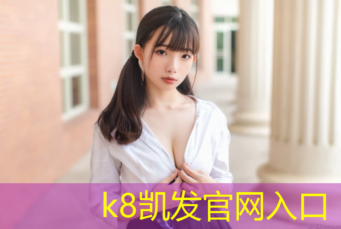 K8凯发中国官方网站：塔城塑胶跑道规范标准