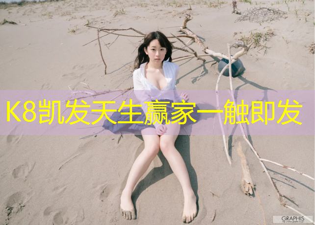 K8凯发天生赢家一触即发：石河子塑胶跑道应用