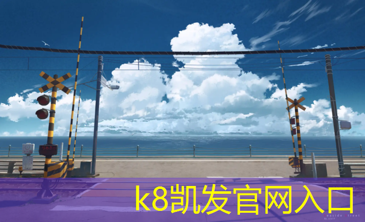 k8凯发官网入口：秦皇岛学校操场塑胶跑道承建