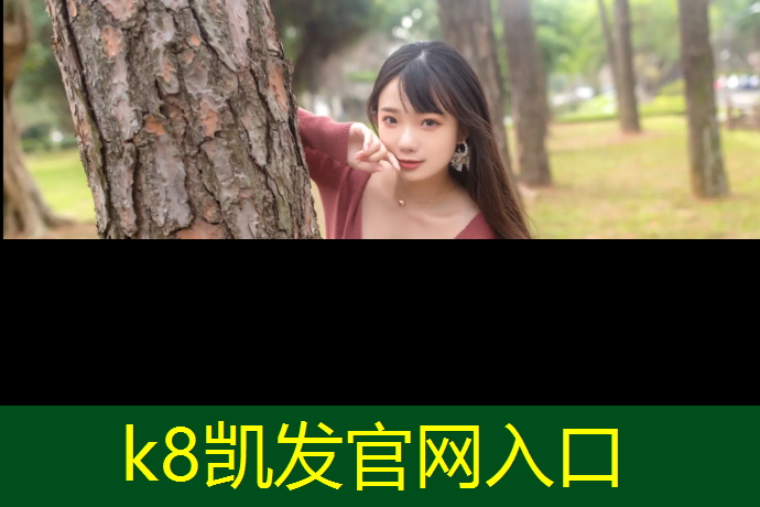 K8凯发天生赢家一触即发：哈密塑胶跑道承包价格多少