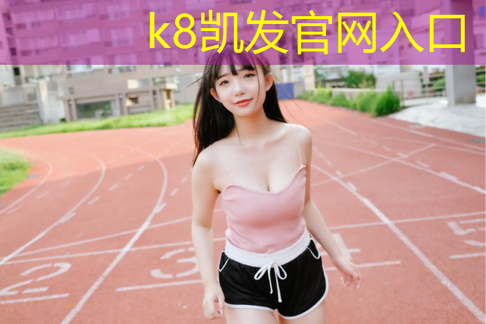 K8凯发：乐山塑胶跑道怎么施工