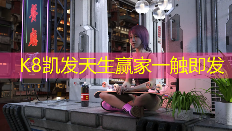 K8凯发天生赢家一触即发：塑胶跑道屋面防水材料