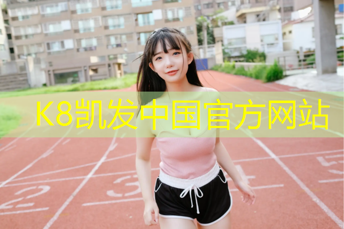 K8凯发：韶关学校塑胶跑道造价