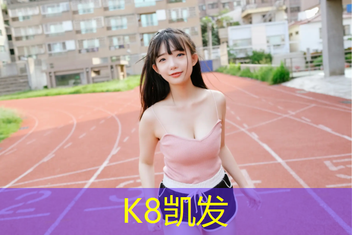 K8凯发天生赢家一触即发：塑胶跑道女大学生