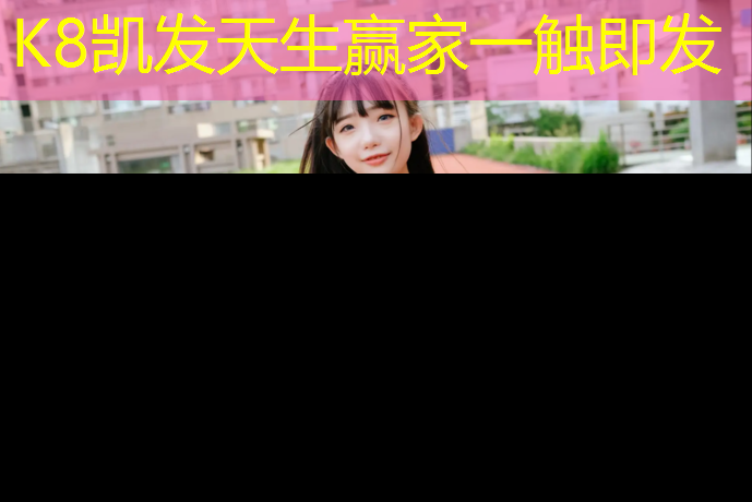 K8凯发国际官方网站：宿城区塑胶跑道价格表