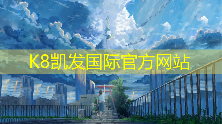 k8凯发官网入口：塑胶跑道要铺多久