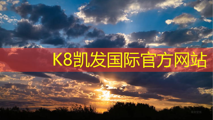 K8凯发中国官方网站：铁岭有塑胶跑道吗_