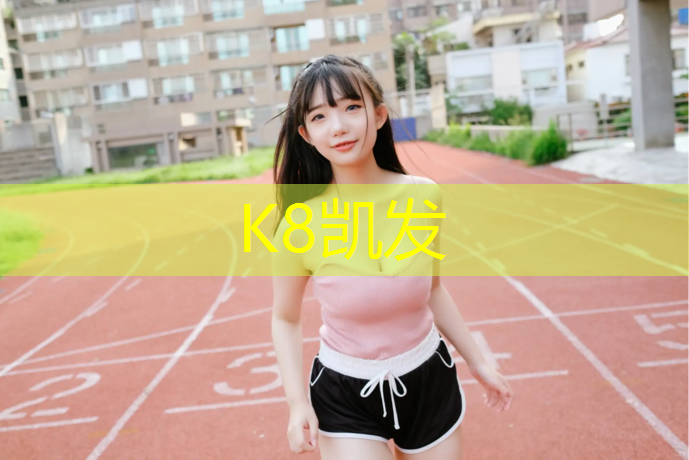 K8凯发：塑胶跑道可以做庭院