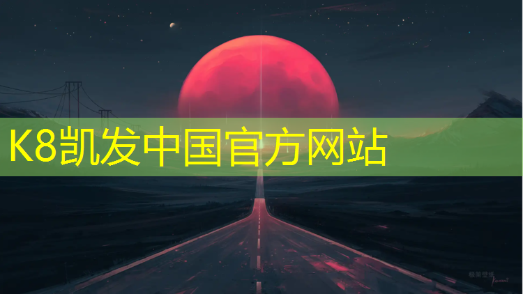 K8凯发天生赢家一触即发：宁德新国标塑胶跑道售后