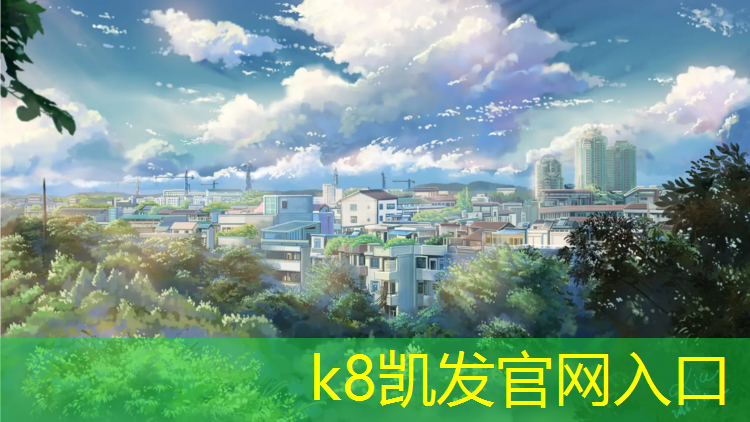k8凯发官网入口：铜仁塑胶跑道材料
